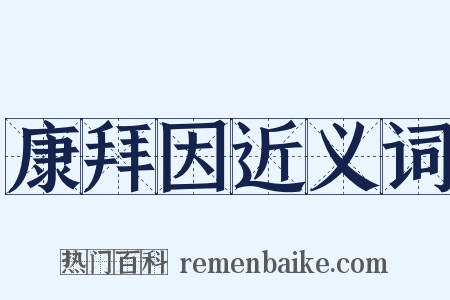 康拜因近义词是什么意思的图片